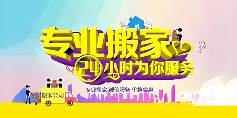 亿品生活邢台搬家