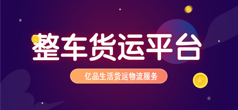 亿品生活邢台货运物流