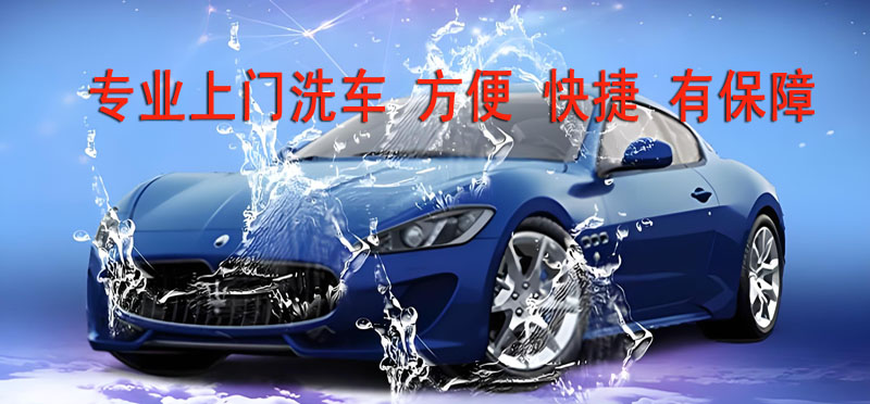 亿品生活邢台上门洗车